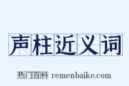 声柱近义词是什么意思的图片
